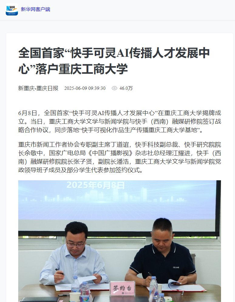 中国网、新华网、新重庆-重庆日报多家媒体报道全国首家“快手可灵AI传播人才发展中心”落户重庆工商大学