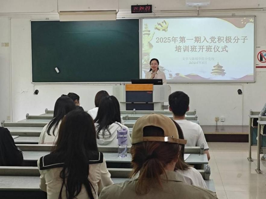 淬炼初心担使命 青春向党启新篇  ——文学与新闻学院2025年第一期入党积极分子开班仪式顺利举行
